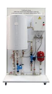 Учебный стенд «Монтаж настенного бойлера к горячей и холодной воде с системой циркуляции ГВС» - fgospostavki.ru - Балашиха