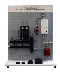Учебный стенд «Монтаж котельного оборудования» - fgospostavki.ru - Балашиха