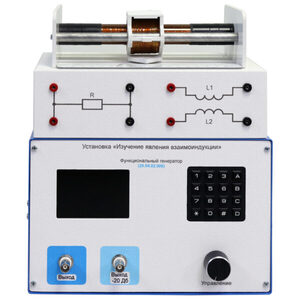 Установка «Изучение явления взаимоиндукции»  - fgospostavki.ru - Балашиха