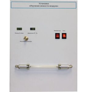 Установка "Изучение вязкости воздуха" - fgospostavki.ru - Балашиха