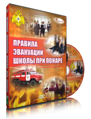 DVD «Эвакуация школы при пожаре» - fgospostavki.ru - Балашиха