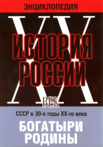 DVD "Мультимедийная энциклопедия «История России. ХХ век» СССР в 30-е годы. "Богатыри Родины" - fgospostavki.ru - Балашиха