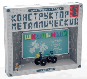 Конструктор металлический для уроков труда Школьный-1 (72 элемента) - fgospostavki.ru - Балашиха
