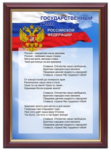 Гимн России - fgospostavki.ru - Балашиха