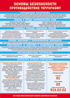 Таблица "Основы безопасности. Противодействия терроризму" (100х140 сантиметров, винил) - fgospostavki.ru - Балашиха