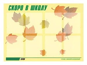 Стенд информационный для ДОУ "Скоро в школу" (80х110см, 8 карм., алюм. проф.) - fgospostavki.ru - Балашиха