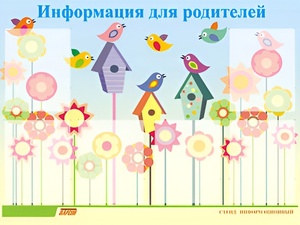 Стенд информационный для ДОУ "Информация для родителей" (80х110см, 6 карм., алюм. проф.) - fgospostavki.ru - Балашиха