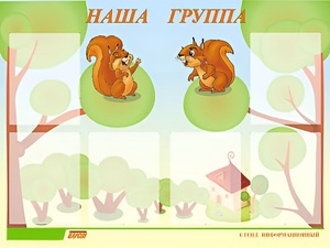 Стенд информационный для ДОУ "Наша группа" (80х110см, 6 карм., алюм. проф.) - fgospostavki.ru - Балашиха