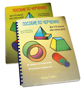Пособие для слабовидящих - Черчение 9-10 класс - fgospostavki.ru - Балашиха