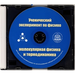 Методические рекомендации по использованию лабораторного комплекта по молекулярной физике и термодинамике «Ученический эксперимент по физике. Молекулярная физика и термодинамика» - fgospostavki.ru - Балашиха
