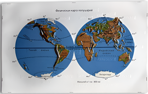 Пособие для слабовидящих - Физическая карта полушарий - fgospostavki.ru - Балашиха