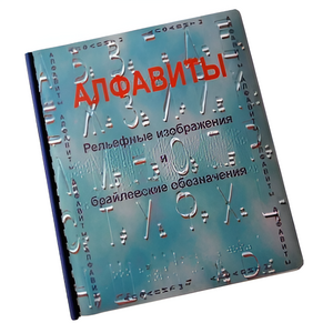 Пособие для слабовидящих - Алфавиты Брайля - fgospostavki.ru - Балашиха