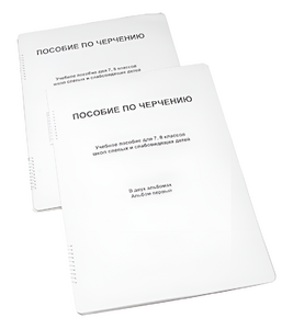 Пособие для слабовидящих - Черчение 7-8 класс - fgospostavki.ru - Балашиха