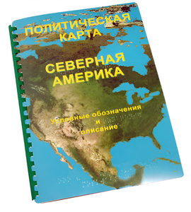 Пособие для слабовидящих - Политическая карта Северной и Центральной Америки - fgospostavki.ru - Балашиха