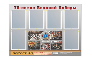 Стенд информационный Эдустенд "75-летие Победы" (80х110, 6 карманов) - fgospostavki.ru - Балашиха