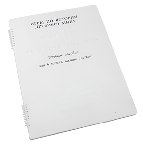 Пособие для слабовидящих - Игры по истории Древнего мира - fgospostavki.ru - Балашиха