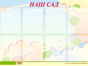 Стенд информационный для ДОУ "Наш сад" (80х110см, 8 карм., алюм. проф.) - fgospostavki.ru - Балашиха