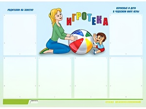 Стенд информационный для ДОУ "Игротека" (80х110см, 6 карм., алюм. проф.) - fgospostavki.ru - Балашиха