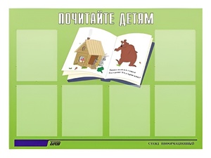 Стенд информационный для ДОУ "Почитайте детям" (80х110см, 6 карм., алюм. проф.) - fgospostavki.ru - Балашиха
