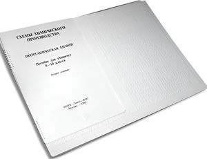 Пособие для слабовидящих детей - Схемы химического производства - fgospostavki.ru - Балашиха