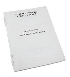 Пособие для слабовидящих - Игры по истории Средних веков - fgospostavki.ru - Балашиха