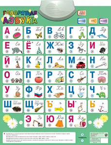 Озвученный плакат «Говорящая Азбука» - fgospostavki.ru - Балашиха