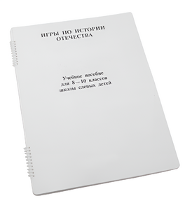 Пособие для слабовидящих - Игры по "Истории отечества" - fgospostavki.ru - Балашиха