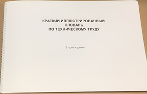 Пособие для слабовидящих - "Краткий иллюстрированный словарь по техническому труду" - fgospostavki.ru - Балашиха