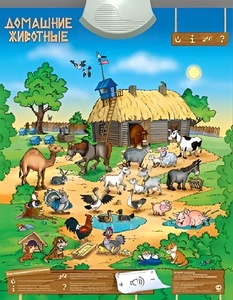 Озвученный плакат "Домашние животные" - fgospostavki.ru - Балашиха