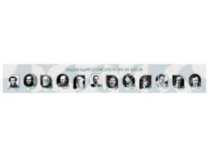 Стенд-лента "Выдающиеся русские писатели" - fgospostavki.ru - Балашиха