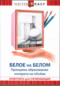 DVD "Мастер-класс. Живопись для начинающих. Белое на белом. Принципы образования колорита на объеме" - fgospostavki.ru - Балашиха