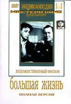 DVD художественный фильм "Большая жизнь" - fgospostavki.ru - Балашиха