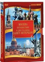 DVD "Путешествие в две столицы" 2 DVD-диска - fgospostavki.ru - Балашиха