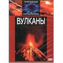 DVD "Вулканы" - fgospostavki.ru - Балашиха