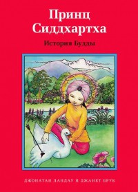 Принц Сиддхартха. История Будды - fgospostavki.ru - Балашиха