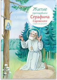 Житие преподобного Серафима Саровского в пересказе для детей - fgospostavki.ru - Балашиха