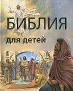 Библия в пересказе для детей - fgospostavki.ru - Балашиха