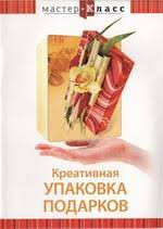 DVD "Мастер-класс. Креативная упаковка подарков" - fgospostavki.ru - Балашиха