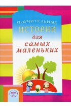 Поучительные истории для самых маленьких - fgospostavki.ru - Балашиха