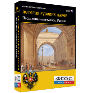 История русских царей. Последние императоры России - fgospostavki.ru - Балашиха