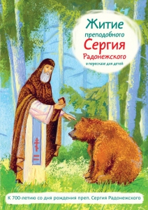 Житие преподобного Сергия Радонежского в пересказе для детей - fgospostavki.ru - Балашиха