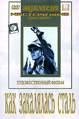 DVD "Как закалялась сталь" - fgospostavki.ru - Балашиха