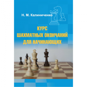 Калиниченко Н.М. "Курс шахматных окончаний для начинающих"  - fgospostavki.ru - Балашиха