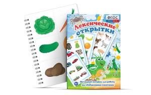 Комплект открыток "Лексические открытки" - fgospostavki.ru - Балашиха