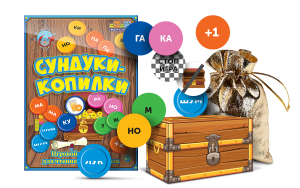 Игровой тренажер для чтения слогов и слов "Сундуки-копилки" - fgospostavki.ru - Балашиха