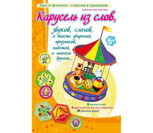 Карусель из слов - fgospostavki.ru - Балашиха