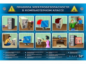Интерактивный электрифицированный светодинамический стенд "Правила техники электробезопасности в компьютерном классе" - fgospostavki.ru - Балашиха