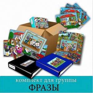 Комплект для группы "ФРАЗЫ". Развивающие пособия на липучках  - fgospostavki.ru - Балашиха