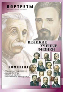 Комплект портретов "Великие ученые-физики" - fgospostavki.ru - Балашиха