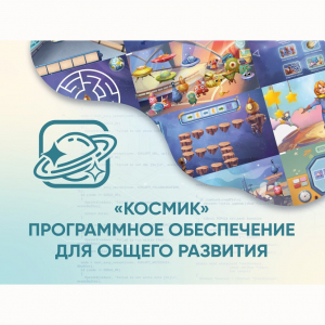«Космик» Программное обеспечение для общего развития - fgospostavki.ru - Балашиха